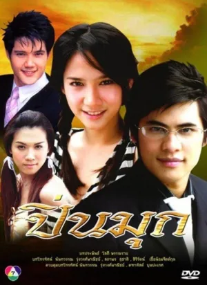 Постер сериала Пин Мук
