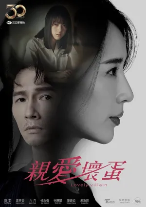Постер сериала Милый злодей