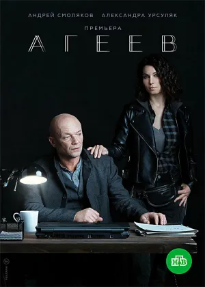 Постер сериала Агеев