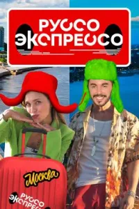 Постер сериала Руссо Экспрессо