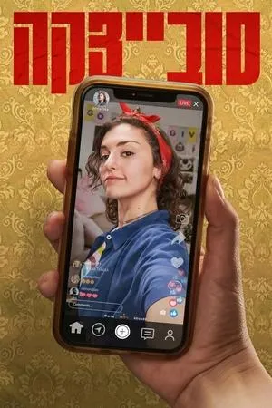 Постер сериала Совецка