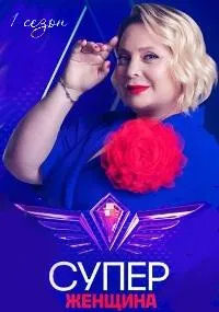 Постер сериала Суперженщина