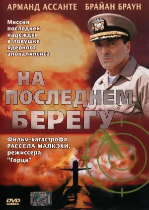Постер сериала На последнем берегу