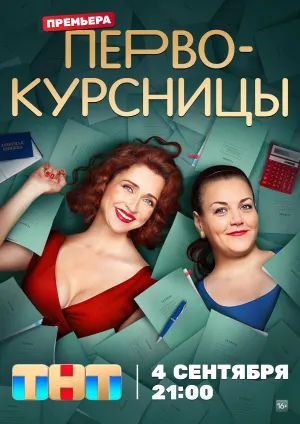 Постер сериала Первокурсницы