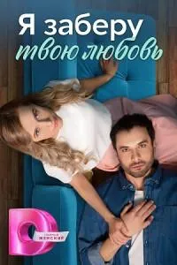 Постер сериала Я заберу твою любовь