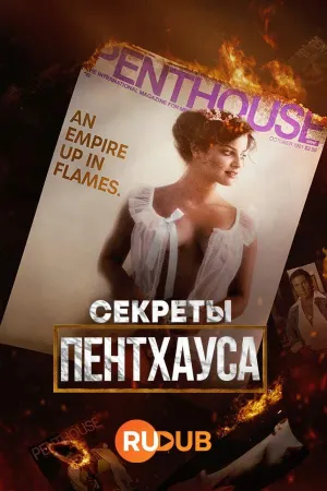 Постер сериала Секреты Пентхауса