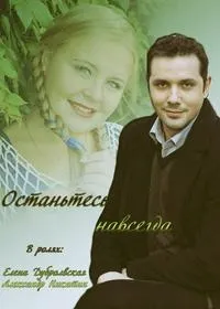 Постер сериала Останьтесь навсегда
