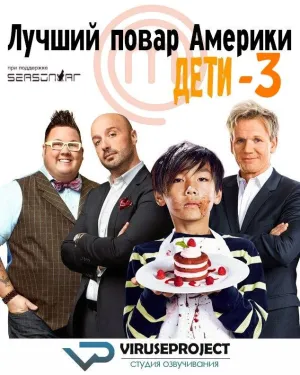 Постер сериала Лучший повар Америки: Дети, 3 сезон