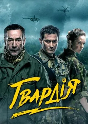 Постер сериала Гвардия