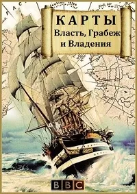 Постер сериала BBC: Карты. Власть, Грабеж и Владения