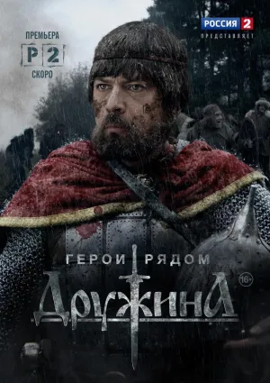 Постер сериала Дружина