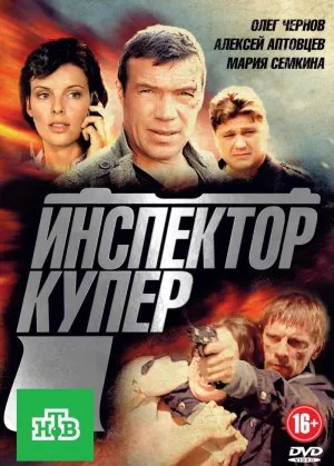 Постер сериала Инспектор Купер, 2 сезон