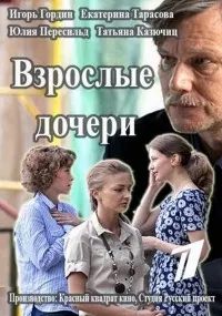 Постер сериала Взрослые дочери
