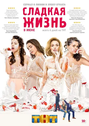 Постер сериала Сладкая жизнь, 2 сезон
