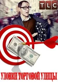 Постер сериала Уловки торговой улицы