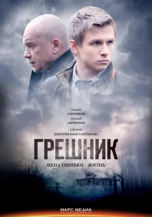 Постер сериала Грешник