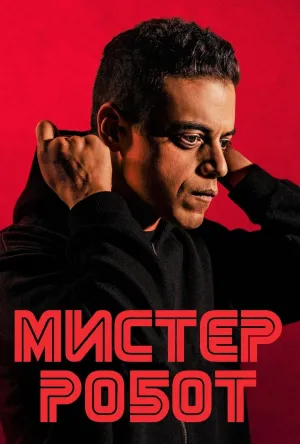 Постер сериала Мистер Робот