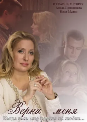Постер сериала Верни меня