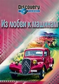 Постер сериала Из любви к машинам