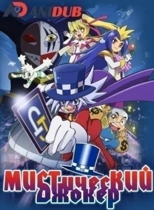 Постер сериала Мистический Джокер