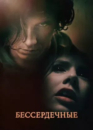 Постер сериала Бессердечные