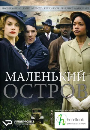 Постер сериала Маленький остров