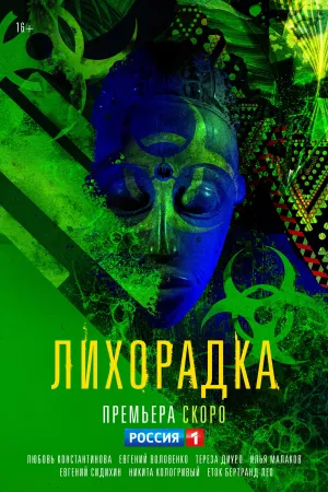 Постер сериала Лихорадка