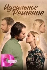 Постер сериала Идеальное решение