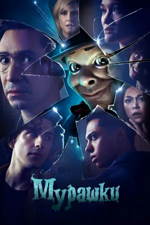 Постер сериала Мурашки (2023)
