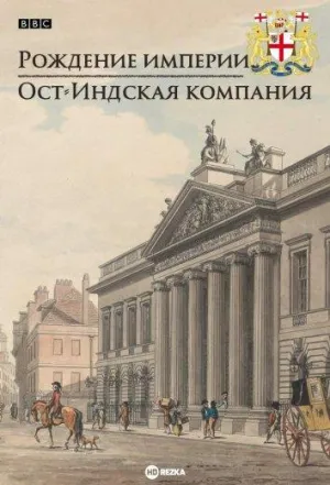 Постер сериала Рождение империи. Ост-Индская компания