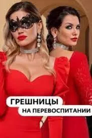 Постер сериала Грешницы на перевоспитании