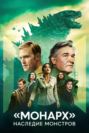 Постер сериала Монарх: Наследие монстров