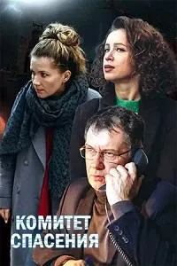 Постер сериала Комитет спасения