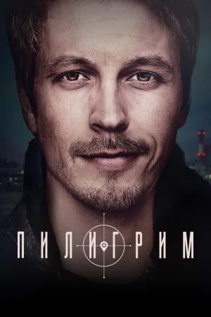 Постер сериала Пилигрим (2023)
