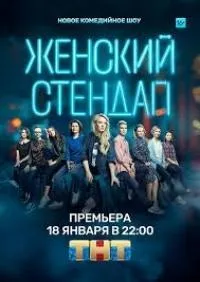 Постер сериала Женский Stand Up, 5 сезон