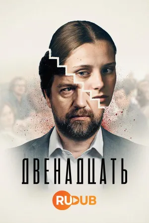 Постер сериала Двенадцать (2019), 2 сезон