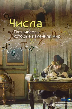 Постер сериала Числа. 5 чисел, которые изменили мир