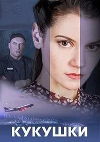 Постер сериала Кукушки