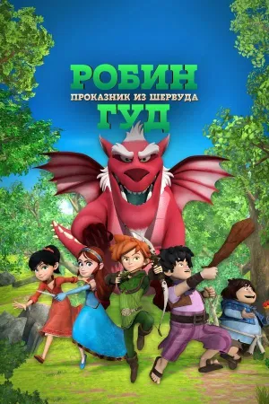 Постер сериала Робин Гуд: Проказник из Шервуда, 2 сезон