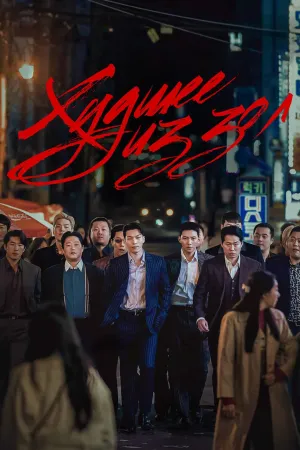 Постер сериала Худшее из зол