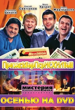 Постер сериала Прожекторперисхилтон