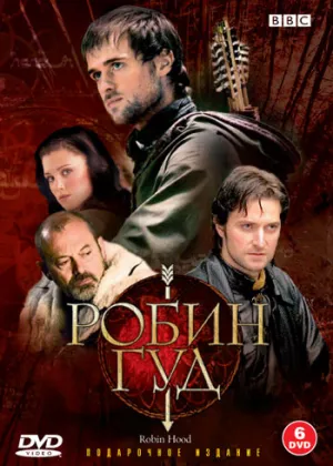 Постер сериала Робин Гуд, 2 сезон