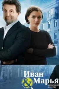 Постер сериала Детективное агентство Иван да Марья