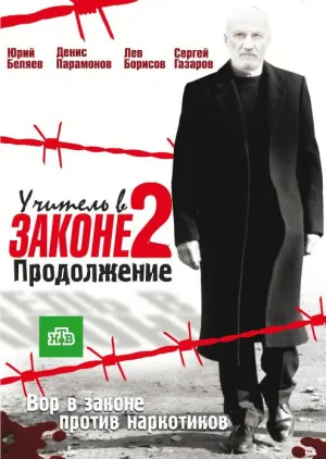 Постер сериала Учитель в законе. Продолжение