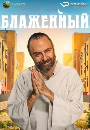 Постер сериала Блаженный