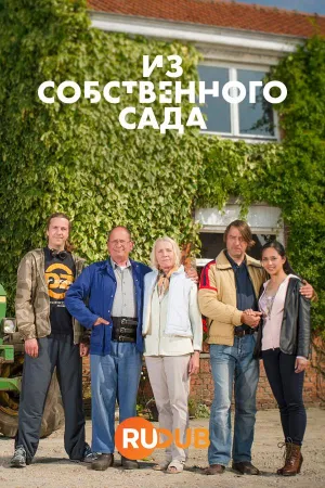 Постер сериала Из собственного сада