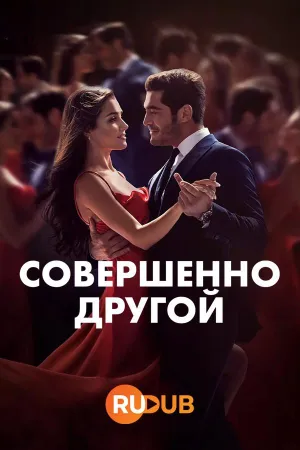 Постер сериала Совершенно другой