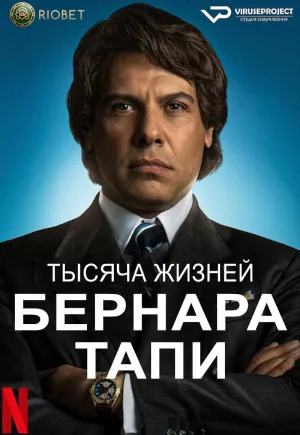 Постер сериала Тысяча жизней Бернара Тапи