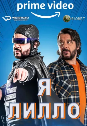 Постер сериала Я Лилло