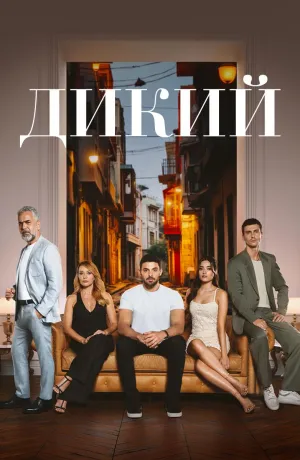 Постер сериала Дикий (2023)